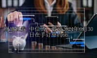 中信博：截至2024年6月30日在手订单约66